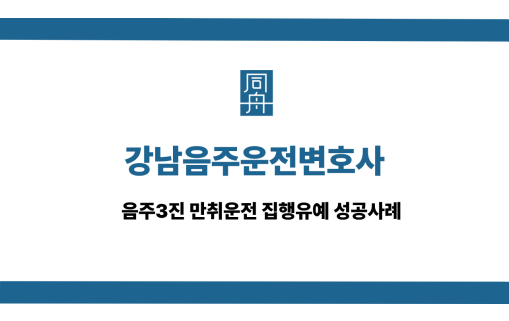 강남음주운전변호사 사건 상담