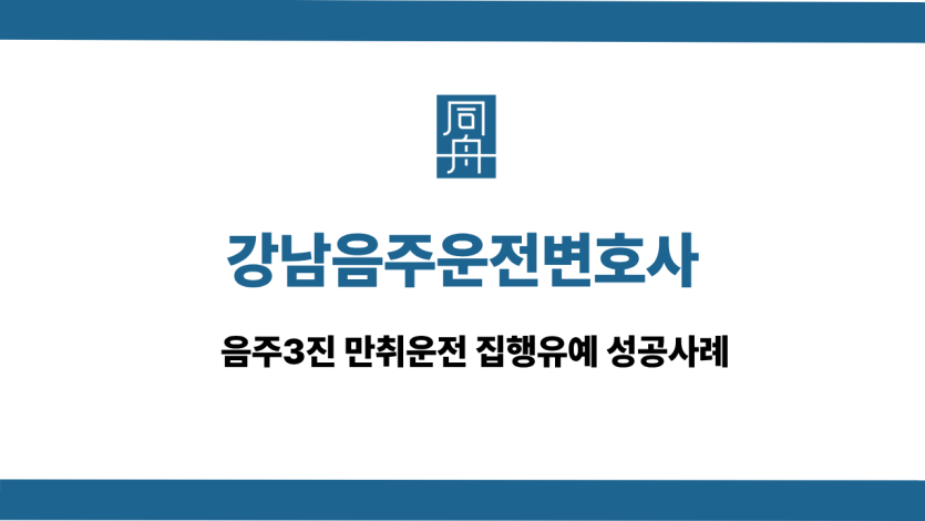 강남음주운전변호사 사건 상담