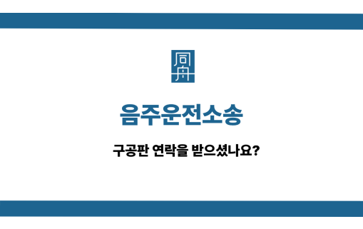 음주운전소송 사건 상담