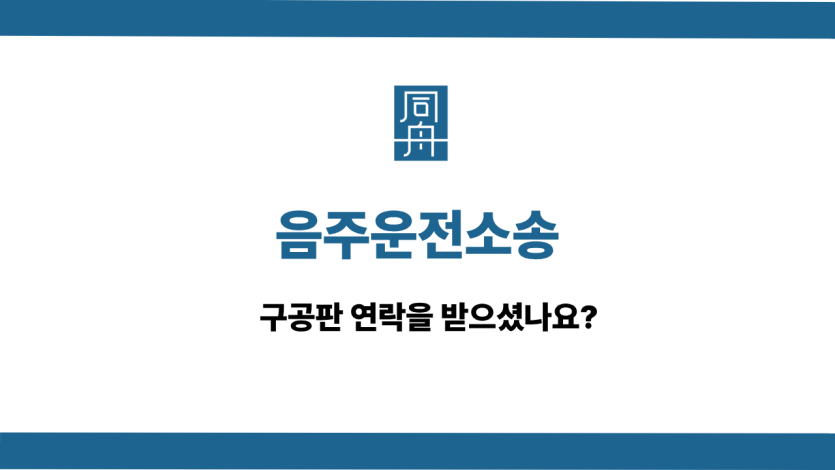 음주운전소송 사건 상담