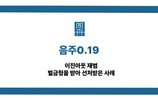 음주0.19 선처 상담