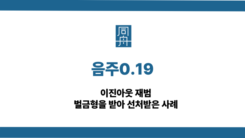 음주0.19 선처 상담