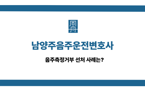 남양주음주운전변호사 사건 상담