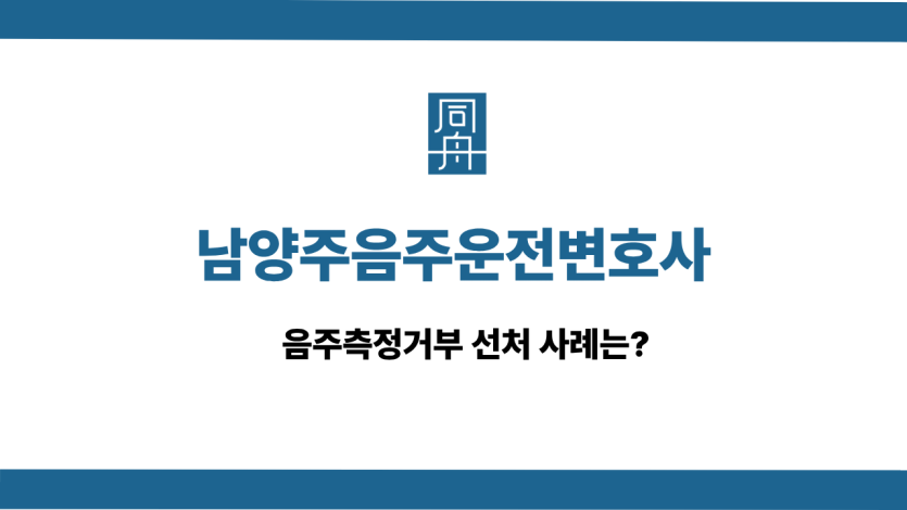 남양주음주운전변호사 사건 상담