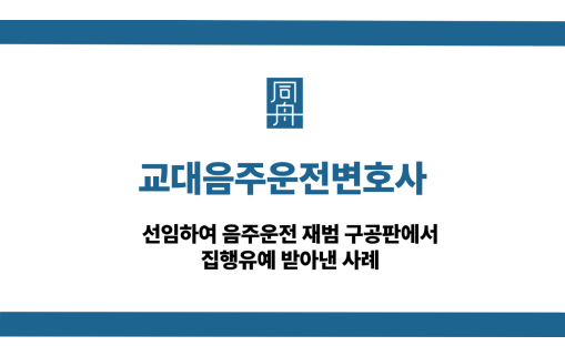 교대음주운전변호사 재범 구공판 집행유예 성공사례