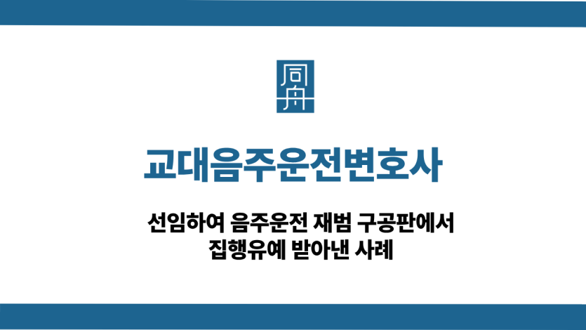 교대음주운전변호사 재범 구공판 집행유예 성공사례