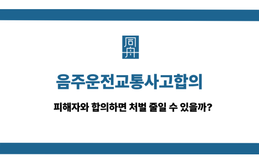 음주운전교통사고합의 피해자 합의와 집행유예 사례