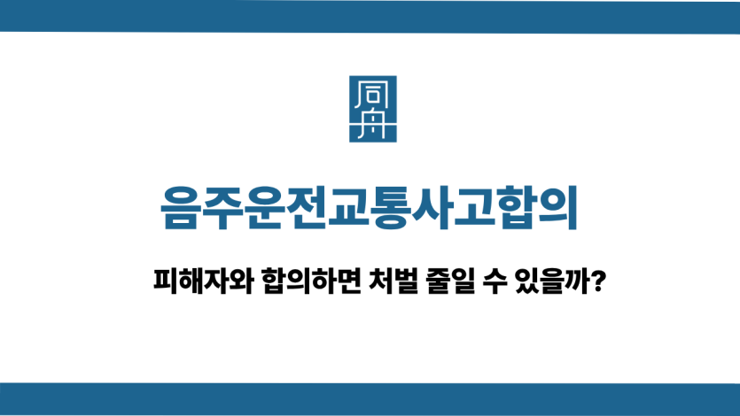 음주운전교통사고합의 피해자 합의와 집행유예 사례