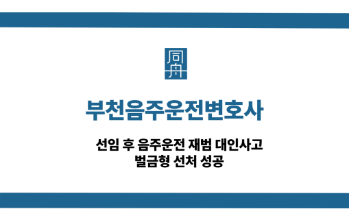 부천음주운전변호사 재범 대인사고 벌금형 사례