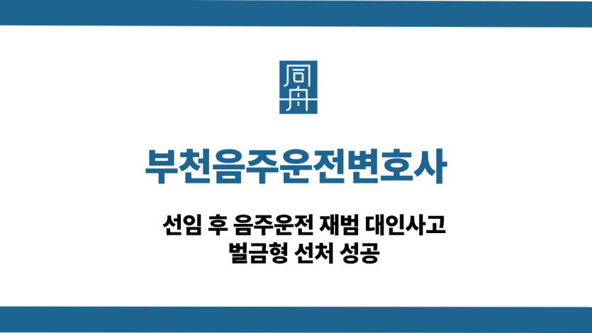 부천음주운전변호사 재범 대인사고 벌금형 사례