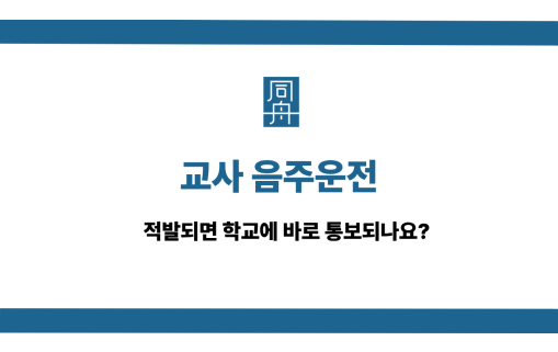 교사 음주운전 선처 상담