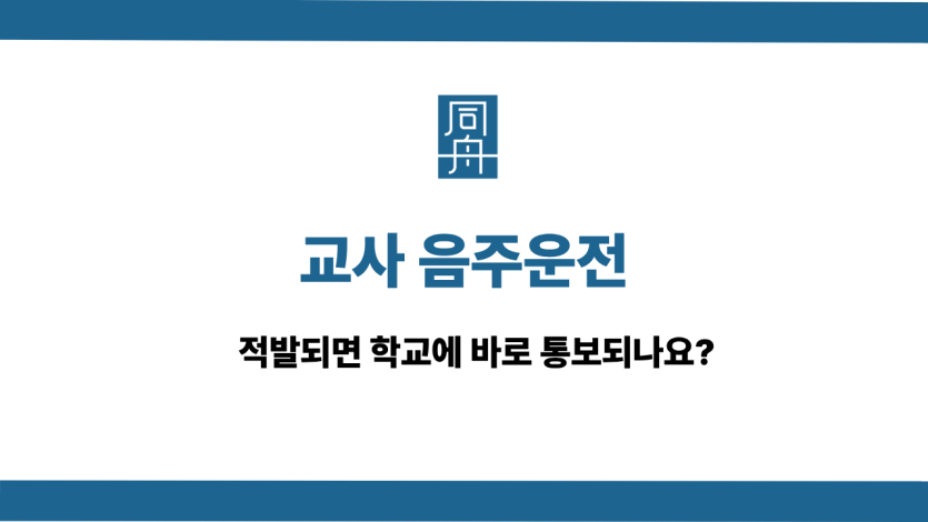 교사 음주운전 선처 상담
