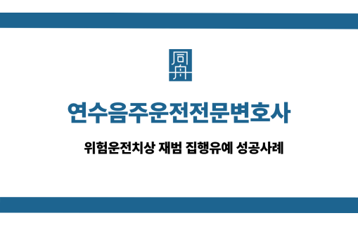 연수음주운전전문변호사 선처 상담