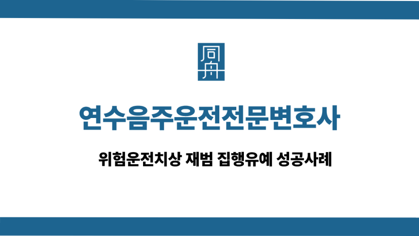 연수음주운전전문변호사 선처 상담