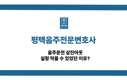 평택음주전문변호사 사건 상담