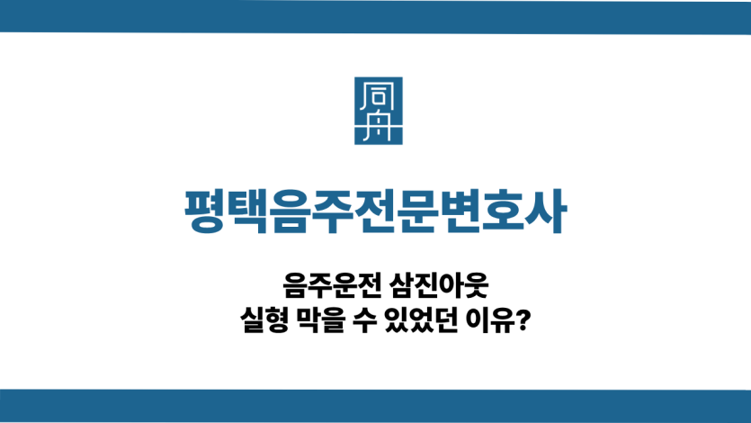 평택음주전문변호사 사건 상담