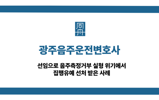 광주음주운전변호사 음주측정거부 재범 집행유예 사례
