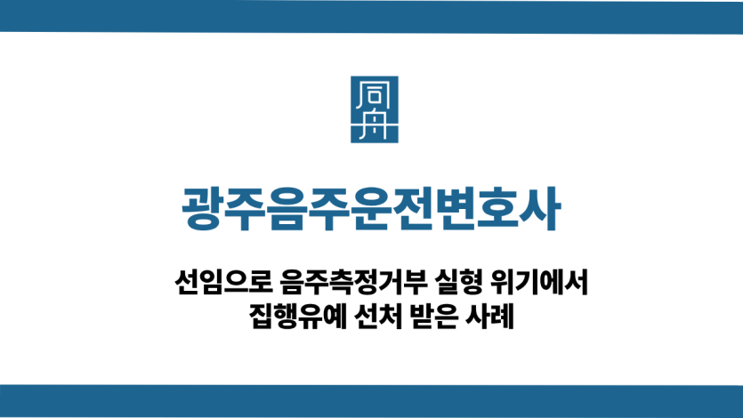 광주음주운전변호사 음주측정거부 재범 집행유예 사례