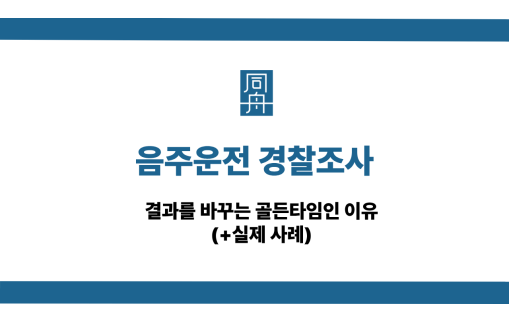 음주운전 경찰조사 선처 상담
