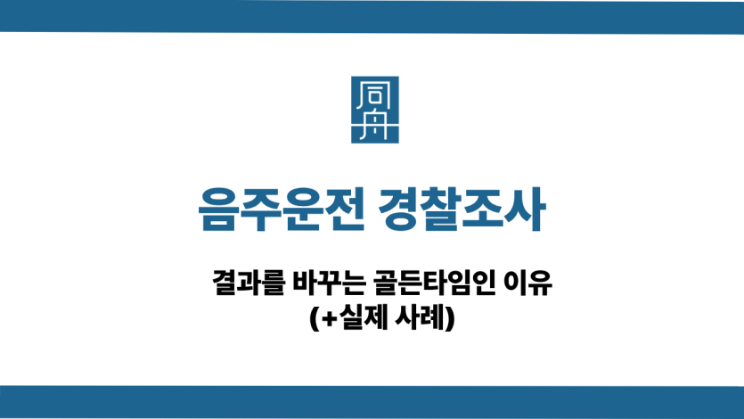 음주운전 경찰조사 선처 상담