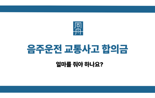 음주운전 교통사고 합의금 사건 상담