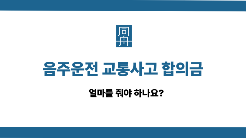 음주운전 교통사고 합의금 사건 상담