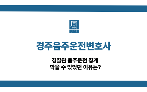 경주음주운전변호사 사건 상담