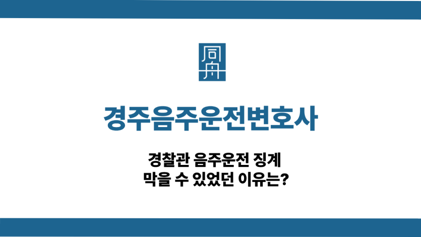 경주음주운전변호사 사건 상담