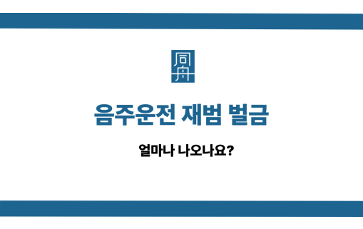음주운전 재범 벌금 선처 상담
