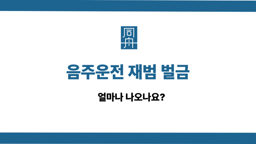 음주운전 재범 벌금 선처 상담