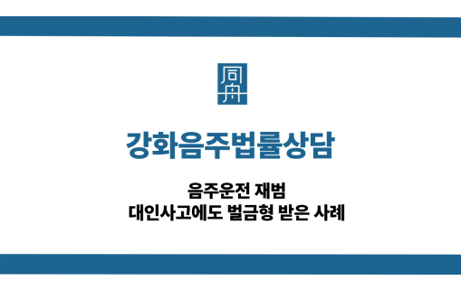 강화음주법률상담 음주운전 대인사고 벌금형 사례