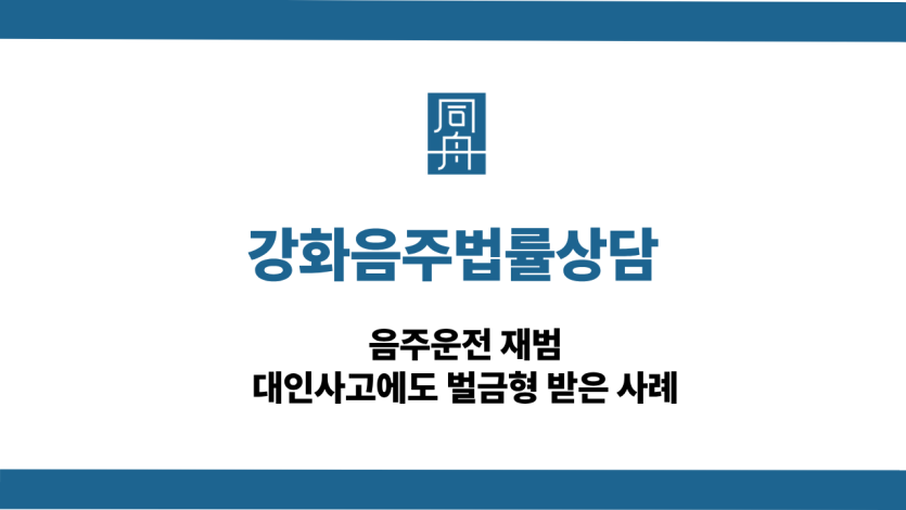 강화음주법률상담 음주운전 대인사고 벌금형 사례