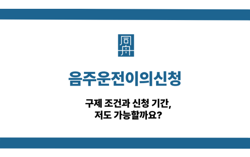 음주운전이의신청 구제조건과 신청기간