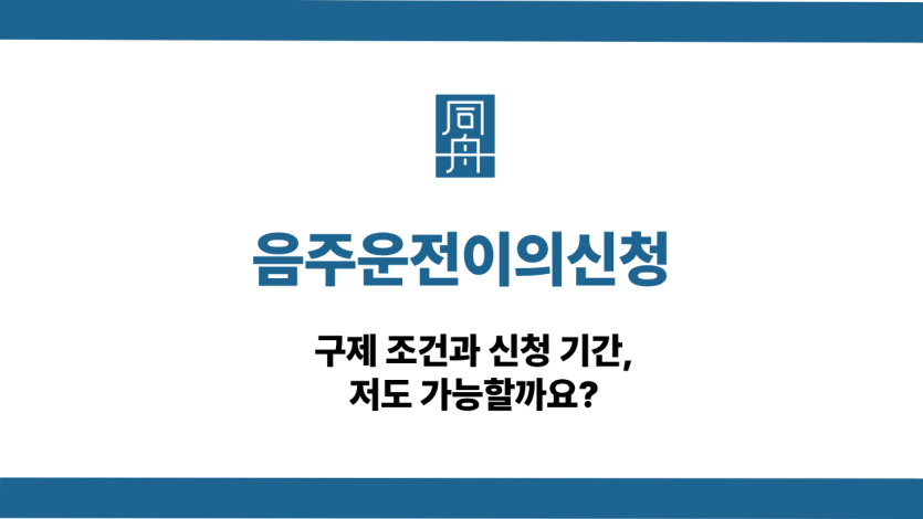 음주운전이의신청 구제조건과 신청기간