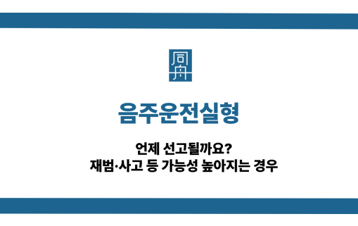 음주운전실형 가능성