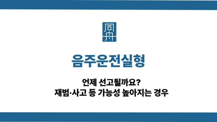 음주운전실형 가능성