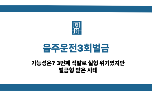 음주운전3회벌금 성공사례