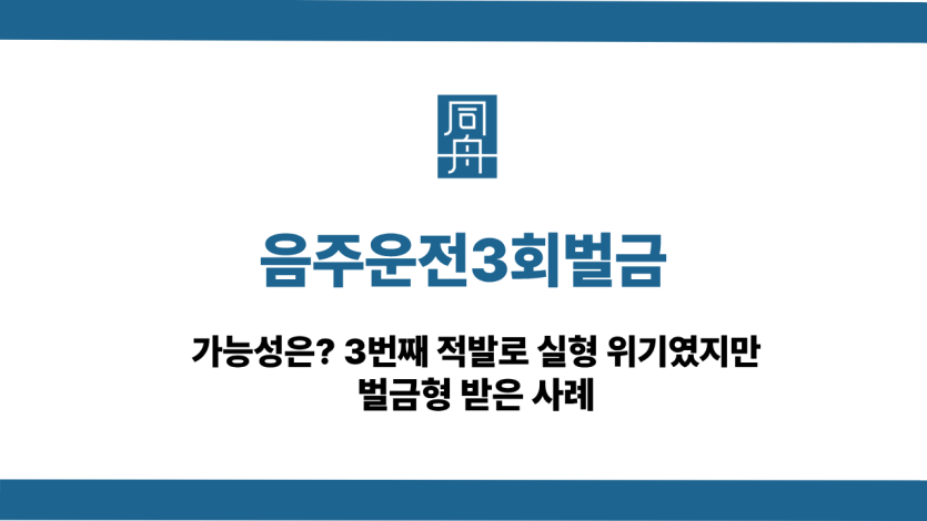 음주운전3회벌금 성공사례
