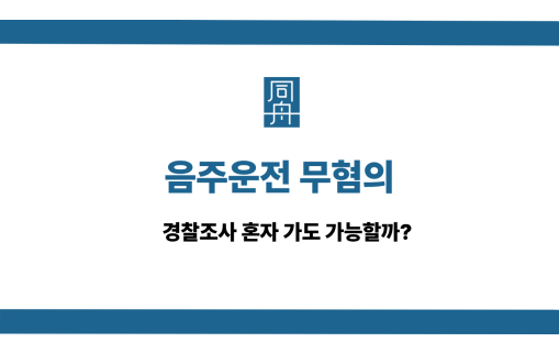 음주운전 무혐의 경찰조사 대응 방법