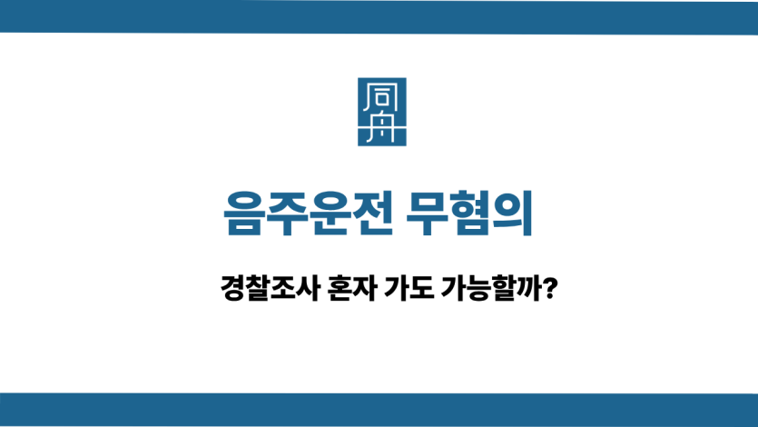 음주운전 무혐의 경찰조사 대응 방법