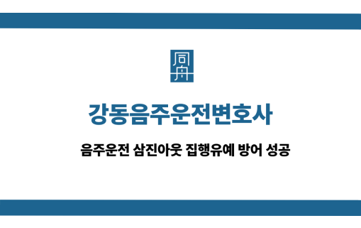 강동음주운전변호사 사건 상담
