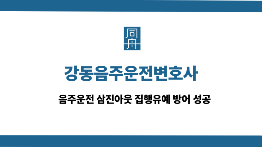 강동음주운전변호사 사건 상담
