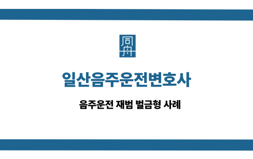일산음주운전변호사 선처 상담