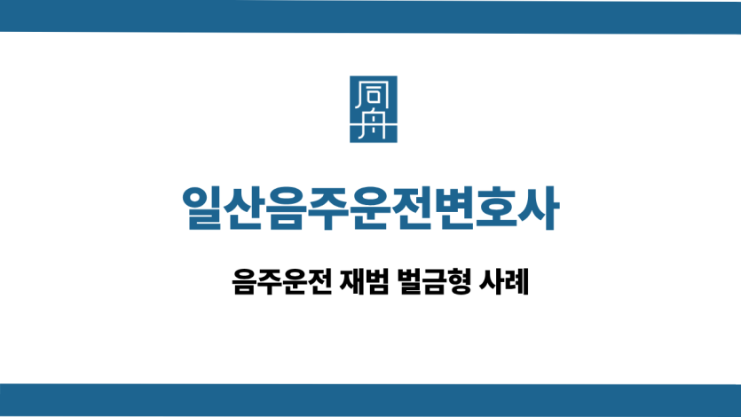 일산음주운전변호사 선처 상담