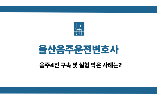 울산음주운전변호사 사건 상담