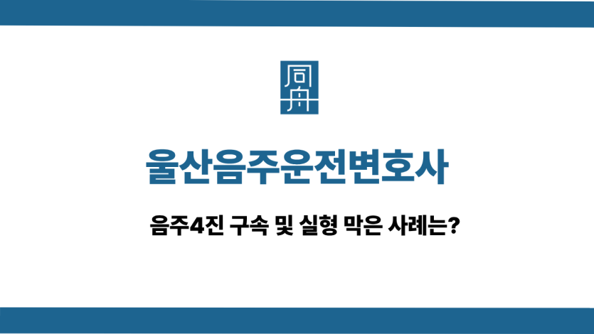 울산음주운전변호사 사건 상담
