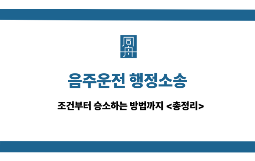 음주운전 행정소송 사건 상담
