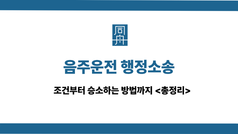 음주운전 행정소송 사건 상담