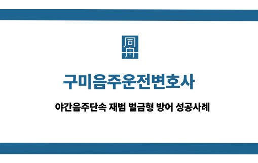 구미음주운전변호사 사건 상담