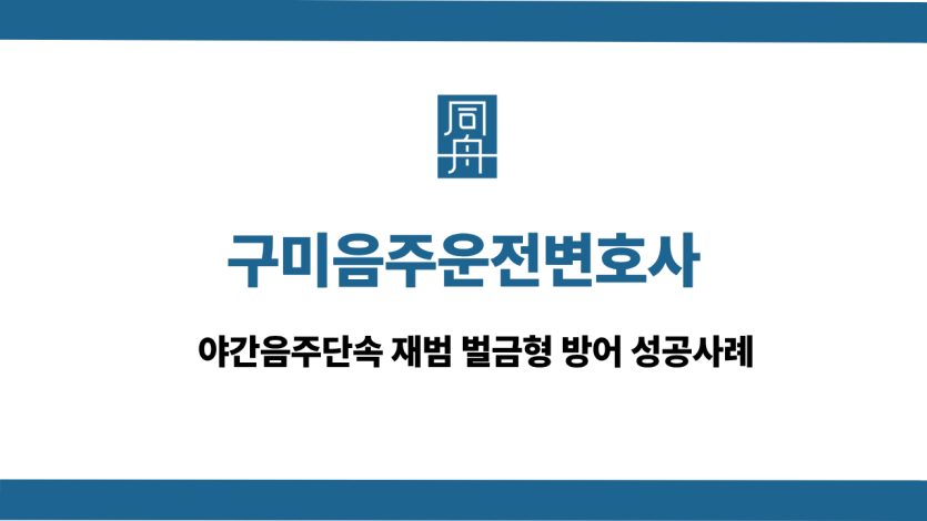 구미음주운전변호사 사건 상담
